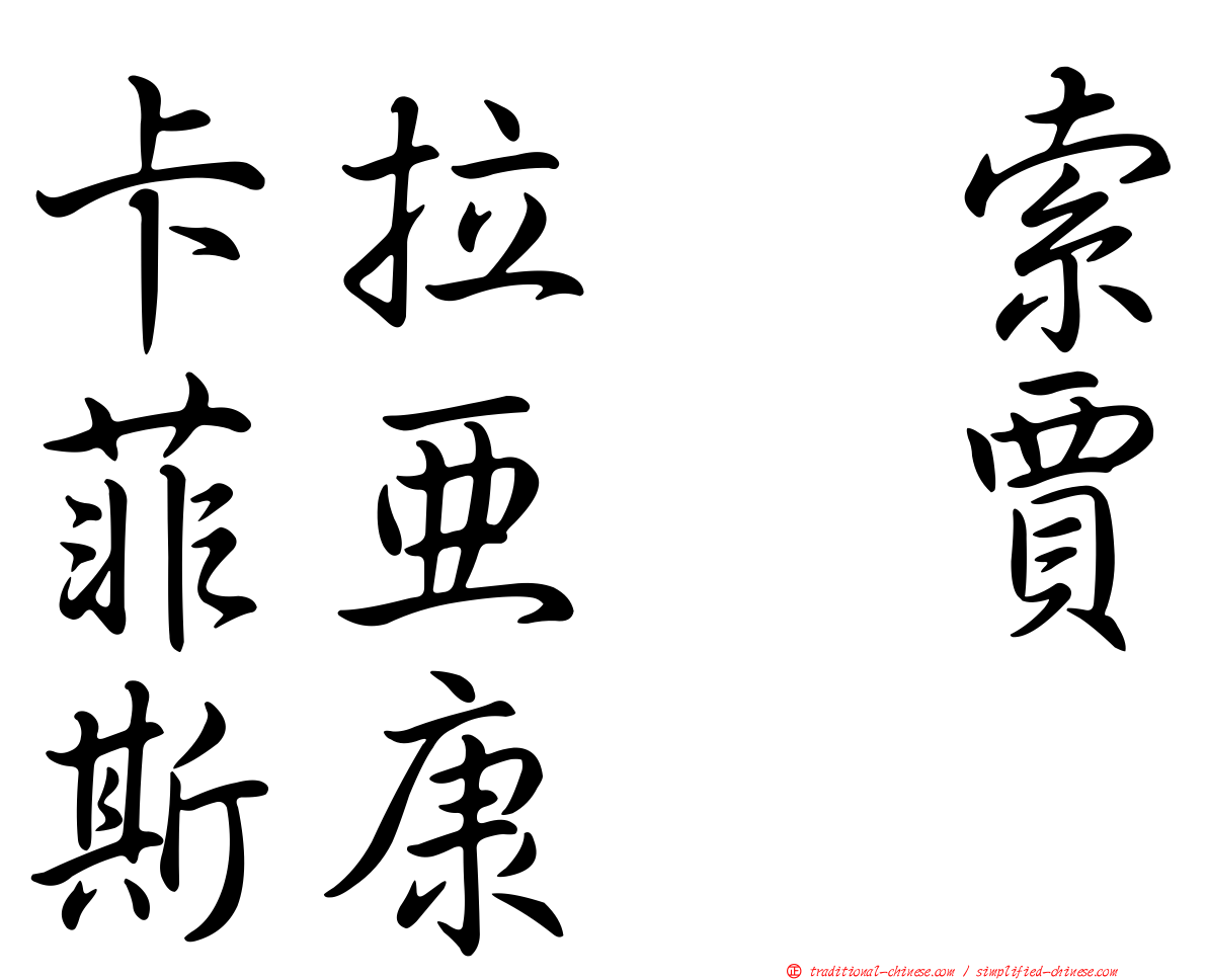卡拉　索菲亞　賈斯康